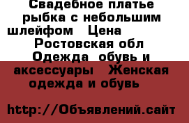 Свадебное платье рыбка с небольшим шлейфом › Цена ­ 20 000 - Ростовская обл. Одежда, обувь и аксессуары » Женская одежда и обувь   